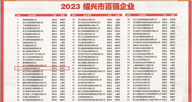 性爱深夜在线直播权威发布丨2023绍兴市百强企业公布，长业建设集团位列第18位